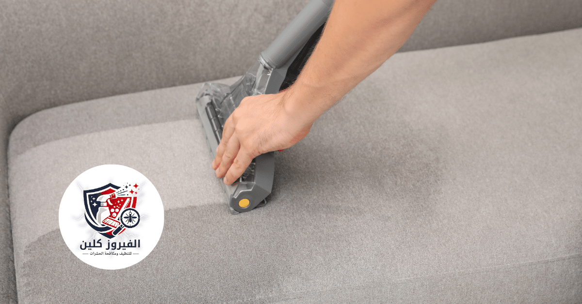 شركة تنظيف سجاد وكنب ومجالس